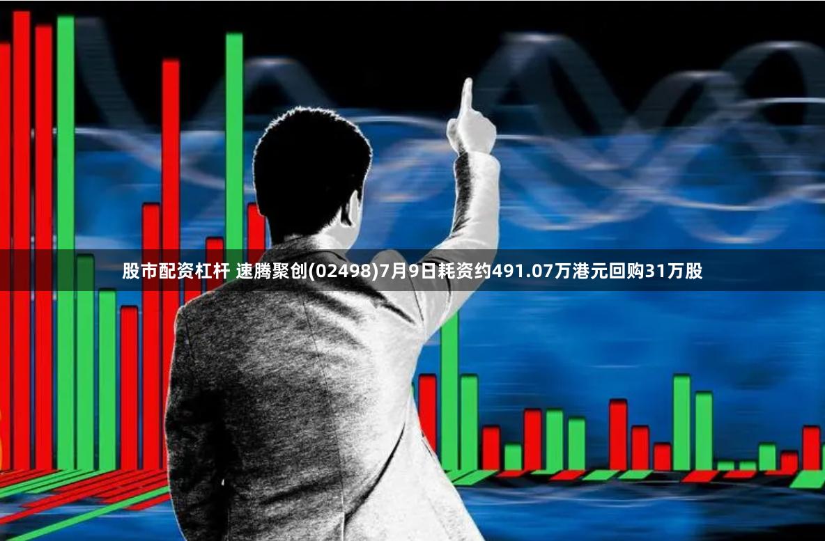 股市配资杠杆 速腾聚创(02498)7月9日耗资约491.07万港元回购31万股