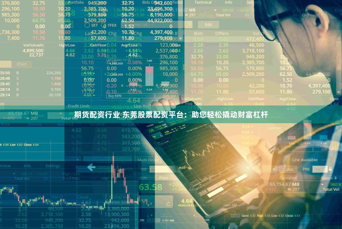 期货配资行业 东莞股票配资平台：助您轻松撬动财富杠杆