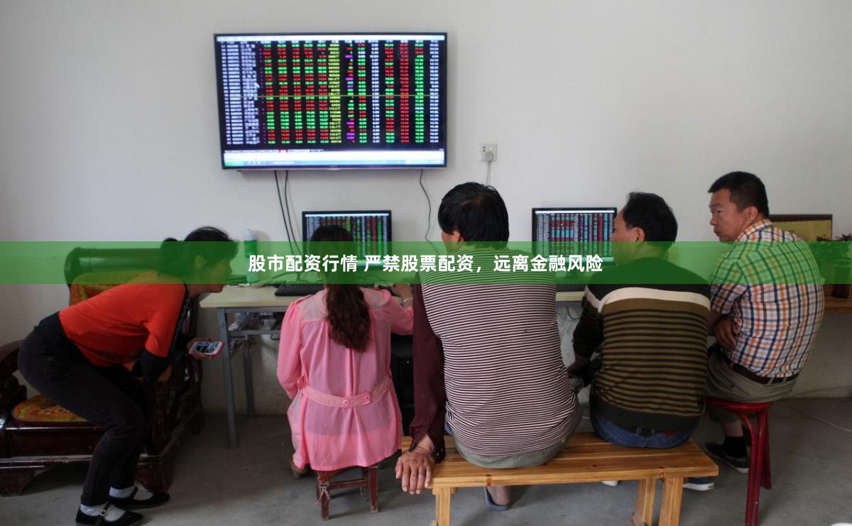 股市配资行情 严禁股票配资，远离金融风险