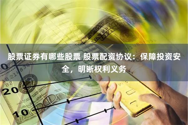 股票证券有哪些股票 股票配资协议：保障投资安全，明晰权利义务