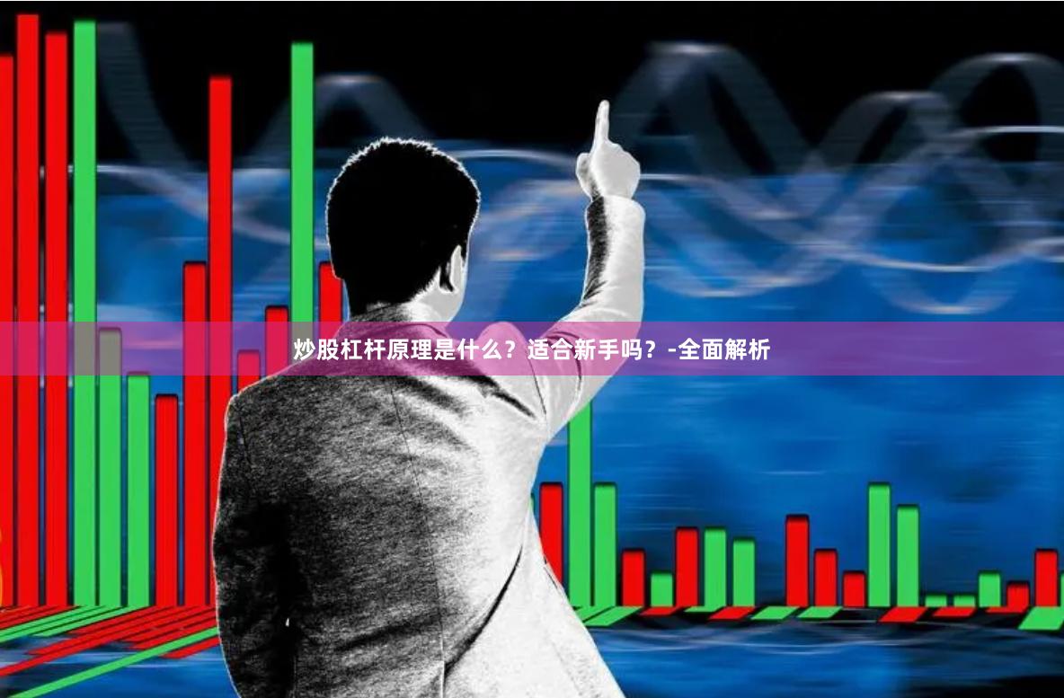 炒股杠杆原理是什么？适合新手吗？-全面解析