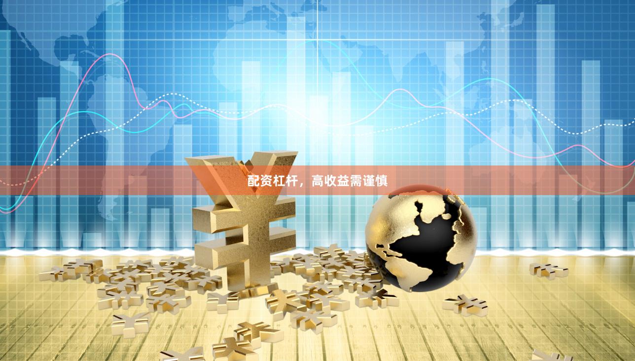 配资杠杆，高收益需谨慎